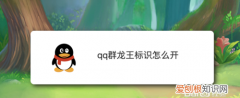 QQ群如何关闭龙王，qq群里的龙王标识怎么获得