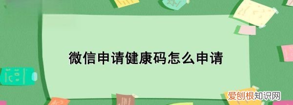 如何在微信上申请健康码，怎样在微信上申请健康码绿码