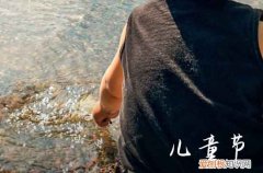 六一儿童节快乐祝福语简短句子 61儿童节祝福孩子的话