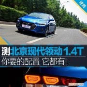 领动和朗逸哪个性价比高 ，领动好还是朗逸好?？