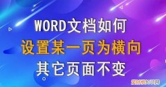 word怎么单独设置一页为横向