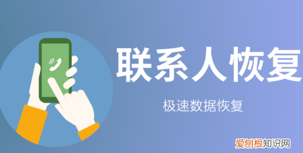 如何恢复删除的联系人，小米手机误删联系人怎么恢复