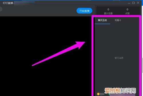 钉钉直播互动面板怎么拉出来