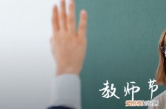 教师节祝福语大全简短2023年57句