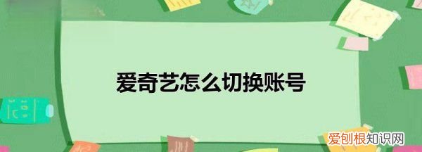 爱奇艺怎么切换账号,爱奇艺如何切换账号