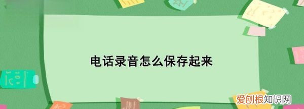 别人发的录音怎么保存到手机，如何把微信账号转到另一个手机上