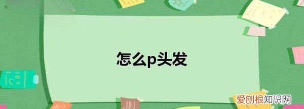 美图秀秀如何填充头发，美图秀秀如何补头发颜色