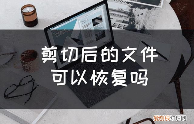 剪切以后的文件还能恢复吗?