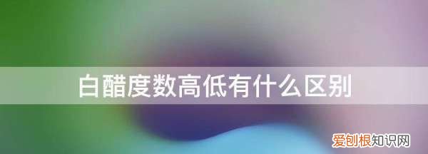 醋的度数代表什么意思，白醋的度数高低有什么区别