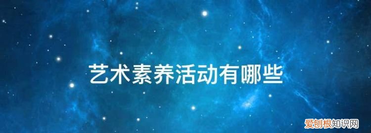 初中生艺术素养艺术活动怎么写 ，初中学生艺术素养？