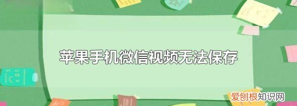 微信为什么不能保存到相册,为什么微信视频保存不到相册