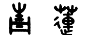 什么是经典繁角篆，汉仪字体和方正字体有区别吗