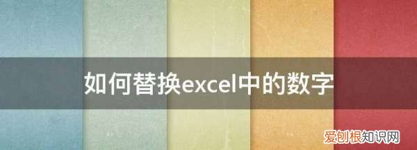 怎么批量替换excel数字