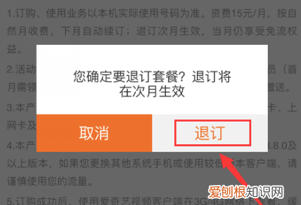 怎么退订爱奇艺定向流量包自动续费