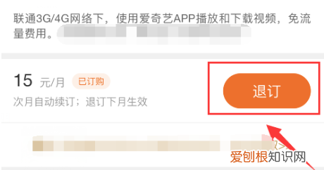 怎么退订爱奇艺定向流量包自动续费