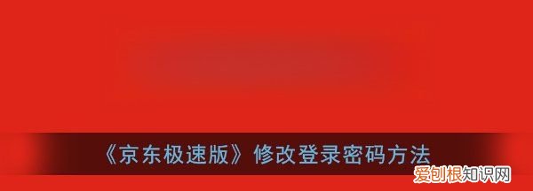 怎么改京东APP密码，京东商城账户怎么修改密码登录