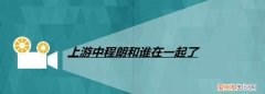 上游谁和谁在一起了，上游小橘和陆湜祎在一起了