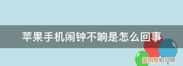iphone闹铃不响怎么回事，苹果闹钟怎么设置震动不响铃