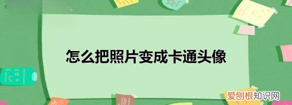 怎样把照片上的人物去掉，手机美图秀秀如何把照片变成漫画