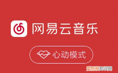 网易云音乐心动模式是什么，网易云心动模式是什么意思怎么关