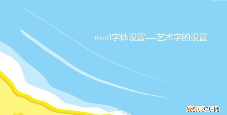 艺术字形状如何设置，如何自己设计艺术字