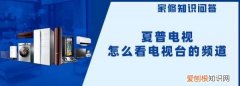 夏普电视怎样转电信直播频道呢，夏普电视怎么看电视直播解决方法