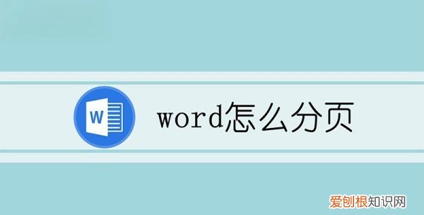 word如何分页，word怎么分页