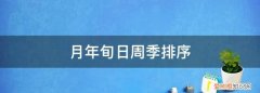 旬年时月周日季按一定的顺序排列下面的词语 ，旬年时月周日季怎么排列？