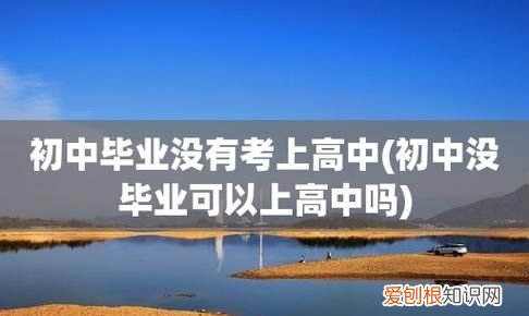 初中升学怎样选择高中，初中毕业可以跨省读高中