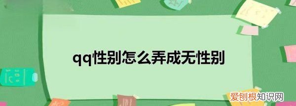 qq性别怎么变成空白，qq怎么改性别和年龄