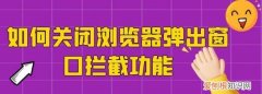 360广告拦截怎样设置，如何屏蔽360广告弹窗