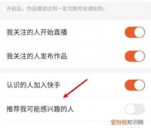 快手可能认识的人怎么关闭，快手可能感兴趣的人怎么关闭不了呢
