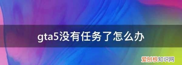 gta5没任务了怎么办