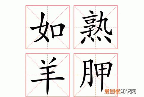 成熟的熟的字义是什么，想法成熟的熟是什么意思