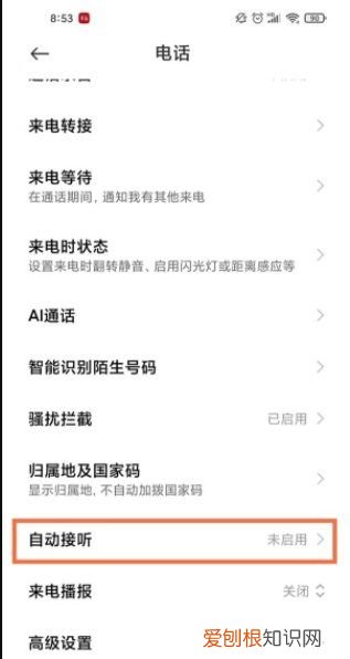 小米手机怎么取消自动接听，小米手机自动接听怎么关闭