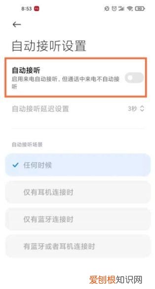 小米手机怎么取消自动接听，小米手机自动接听怎么关闭