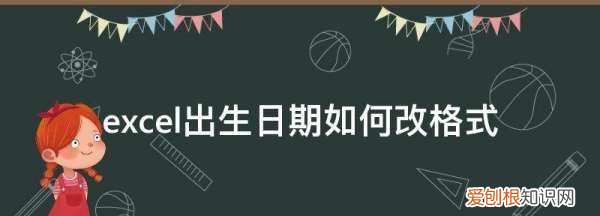 excel日期格式怎么改