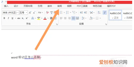 word标记区域怎么取消