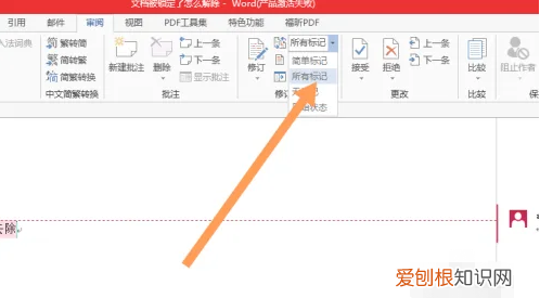 word标记区域怎么取消