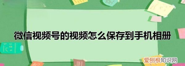 微信号里的怎么保存到相册，微信号视频怎样保存到相册