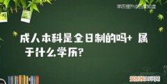 成人本科属不属于全日制，成人高等教育属于全日制本科