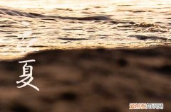 2023年立夏节气是哪一天 2023立夏具体时间是几点几分几秒