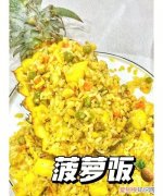 菠萝饭的简单做法，甜菠萝饭的家常做法