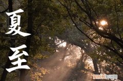 北京夏至吃什么传统食物