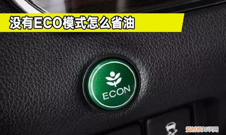 开eco还开睡眠模式吗，pmv省电模式跟eco省电模式哪个好