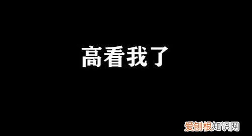 高看我了是什么意思，高看我是什么意思啊