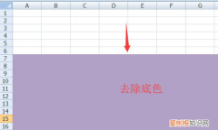 表格颜色怎么去掉，excel表格怎么去掉底色颜色
