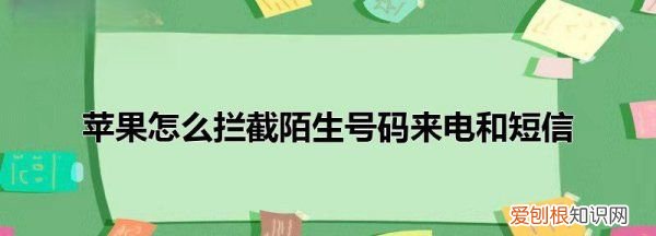 iphone如何拦截陌生电话，苹果手机屏蔽陌生短信怎么设置