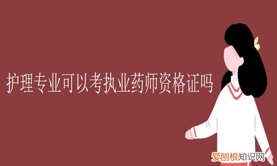 中专护理学可以考药师,护理专业可以报职业药师资格证的考取条件