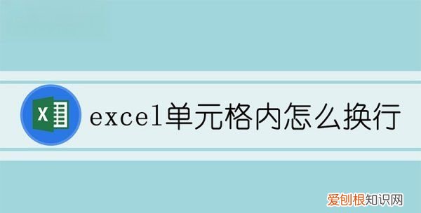 Excel怎么在单元格内换行